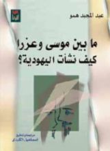 كتاب ما بين موسى وعزرا كيف نشأت اليهودية؟