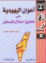 كتاب أعوان اليهودية على تحقيق احتلال فلسطين
