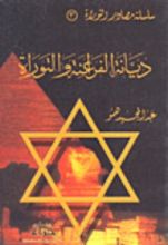 كتاب ديانة الفراعنة والتوراة
