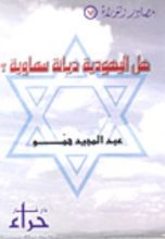 كتاب هل اليهودية ديانة سماوية؟