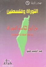 كتاب التوراة وفلسطين ..من أين جاءت التوراة