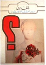 كتاب بلقيس بين الحقيقة والأسطورة