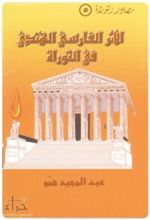 كتاب الأثر الفارسي الهندي في التوراة