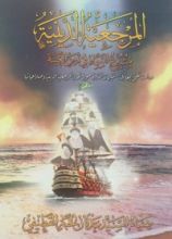 كتاب المرجعية الدينية مشروع السماء في زمن الغيبة