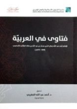 كتاب فتاوى في العربية
