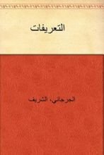 كتاب التعريفات