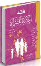 كتاب فقه الأسرة المسلمة