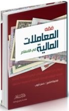 كتاب فقه المعاملات المالية في الإسلام