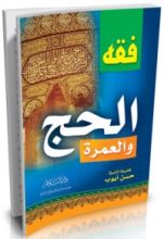 كتاب فقه الحج والعمرة