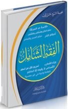 كتاب الفقه الشامل