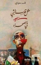 كتاب مثل قارب خشبي مقلوب في الصحراء