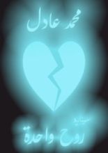 كتاب سيناريو روح واحدة