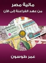 كتاب مالية مصر من عهد الفراعنة إلى الآن