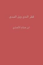 كتاب ‫قطر الندى وبل الصدى‬