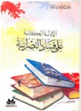 كتاب الأدلة الكتابية على فساد النصرانية