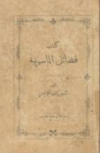 كتاب فضائل الماسونية