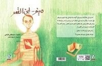 كتاب مينو ابن القمر