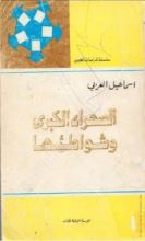 كتاب الصحراء الكبرى وشواطئها