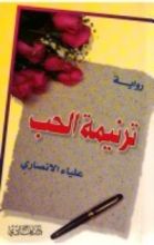 رواية ترنيمة الحب