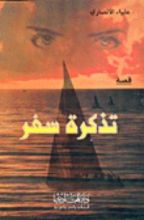 كتاب تذكرة سفر