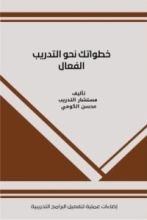 كتاب خطواتك نحو التدريب الفعال