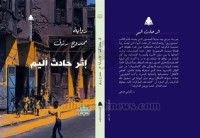 رواية إثر حادث أليم