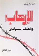 كتاب الإرهاب والعنف السياسي