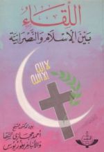 كتاب اللقاء بين الإسلام والنصرانية
