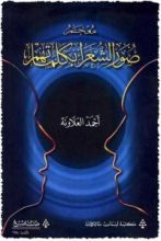 كتاب معجم صور الشعراء بكلماتهم