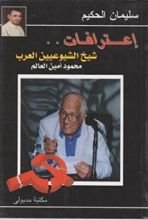 كتاب إعترافات شيخ الشيوعيين محمود أمين العالم