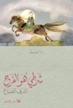 رواية شرطي هو الفرح