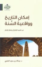 كتاب إمكان التاريخ وواقعية السنة