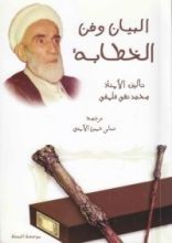 كتاب البيان وفن الخطابة