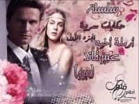 رواية زوجة أخيه (سلسلة حكايات سرية , 1)