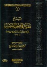 كتاب شرح مقدمة في أصول التفسير