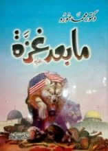 كتاب ما بعد غزة