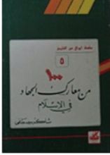 كتاب مائة من معارك الجهاد في الإسلام (أوراق من التاريخ، #5)