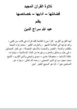 كتاب تلاوة القرآن المجيد - فضائلها، آدابها، خصائصها