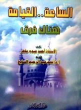 كتاب الساعة.. القيامة. هناك فرق