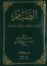 كتاب الصيام: آدابه - مطالبه - فوائده - فضائله