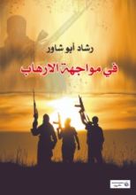 كتاب في مواجهة الإرهاب