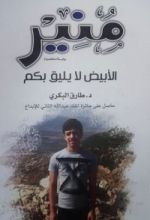 رواية منیر، الأبيض لا يليق بكم