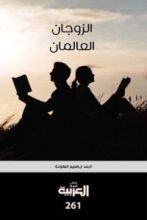 كتاب الزوجان العالمان