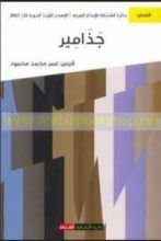 كتاب جذامير