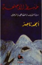 كتاب خبط الأجنحة