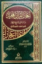 كتاب إعجاز القرآن المجيد