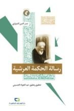 كتاب رسالة الحكمة العرشية