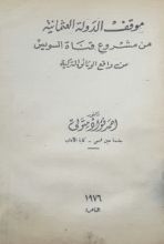 كتاب موقف الدولة العثمانية من مشروع قناة السويس - من واقع الوثائق التركية