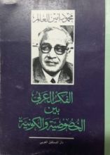 كتاب الفكر العربي بين الخصوصية والكونية