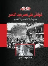 كتاب شهادتي على عصر عبدالناصر